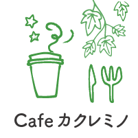 Cafeカクレミノ